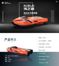 Kublai S5 海之翼推进器